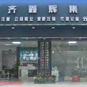 深圳市齊鑫輝企業(yè)管理顧問有限公司 投資興辦實(shí)業(yè)的戰(zhàn)略伙伴與智慧引擎